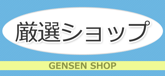 厳選ショップ